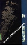 海涅妙语录