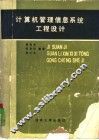 计算机管理信息系统工程设计