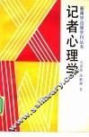 记者心理学