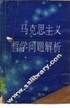 马克思主义哲学问题解析