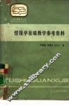 情报学基础教学参考资料