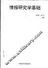 情报研究学基础