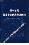 三十年代资本主义世界经济危机  1929-1933