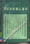 司法和犯罪心理学