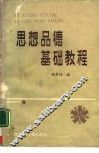 思想品德基础教程