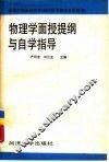 物理学面授提纲与自学指导
