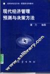 现代经济管理预测与决策方法