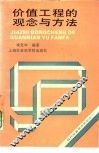 价值工程的观念与方法