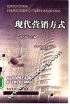 现代营销方式