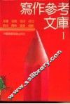 写作参考文库  1