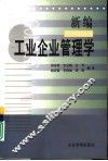 新编工业企业管理学