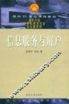 信息服务与用户