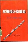 应用统计学导论