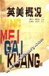 英美概况