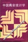 中国商业统计学