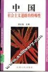 中国社会主义道路的特殊性