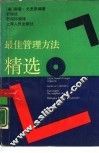 最佳管理方法精选