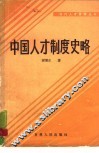 中国人才制度史略