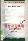 跨世纪的挑战  国际审计述评