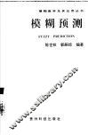 模糊预测