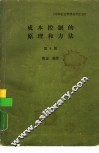 成本控制的原理和方法  第8版
