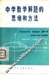 中学数学解题的思维和方法