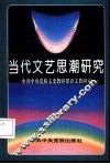 当代文艺思潮研究