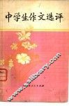 中学生作文选评