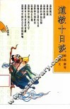 道教十日谈