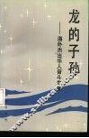 龙的子孙  海外杰出华人奋斗生涯