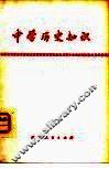 中学历史知识
