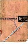 中学基础知识手册  历史