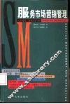 服务市场营销管理