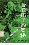 管教孩子的奥秘