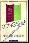 中国电影文化透视  兼论“五代导演”的艺术观念和创作
