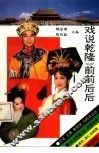 《戏说乾隆》前前后后