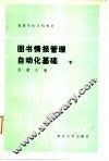 图书情报管理自动化基础  下