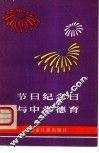 节日纪念日与中学德育