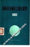 国际经济和社会统计提要  1983
