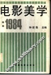 电影美学  1984