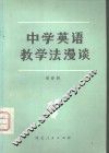 中学英语教学法漫谈