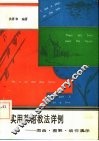 实用英语教法详例  图画·图解·动作演示