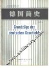德国简史