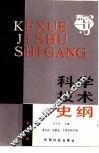 科学技术史纲