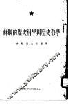 苏联的历史科学与历史教学  吉谢列夫讲演集