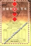 扰攘社会三百年  三大帮会演义