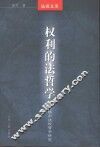 权利的法哲学  黑格尔法权哲学研究
