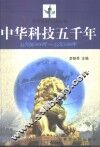 中华科技五千年  公元前3000年-公元2000年