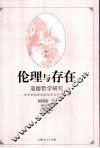 伦理与存在  道德哲学研究