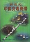 新世纪中国交通图册